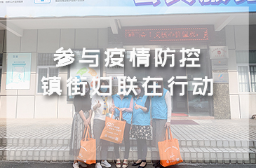 參與疫情防控，鎮街婦聯在行動