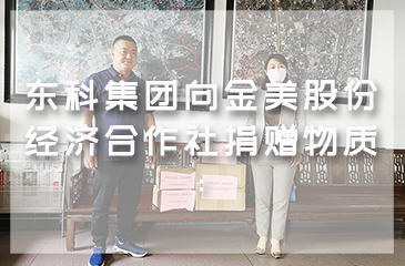 東科集團向金美村委會捐贈物質：在不同戰線，我們一起加油！