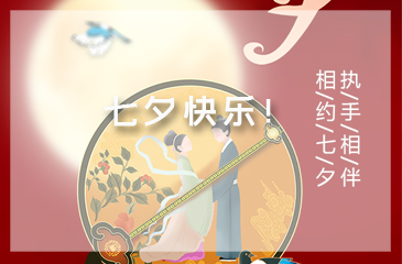 東科集團，謹祝天下有情人七夕快樂！?