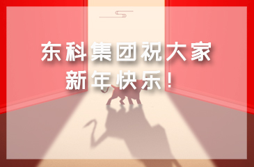 東科集團祝大家新年快樂！