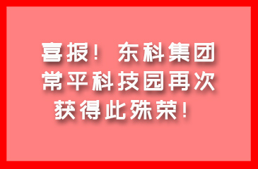 喜報！東科集團·常平科技園再次獲得此殊榮！