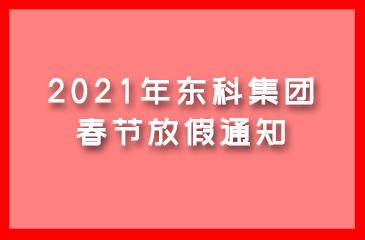東科集團2021年春節放假通知