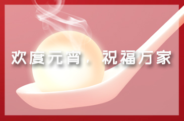 歡度元宵，祝福萬家