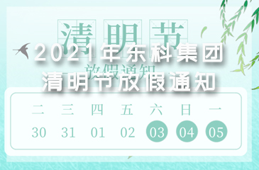 2021年東科集團(tuán)清明節(jié)放假通知