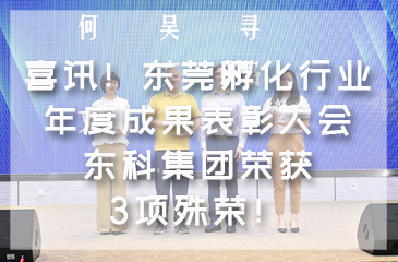 喜訊！東莞孵化行業(yè)年度成果表彰大會(huì) 東科集團(tuán)榮獲3項(xiàng)殊榮！ 