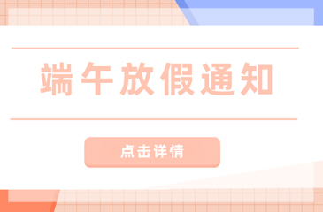 【東科集團(tuán)】2021年端午節(jié)放假通知