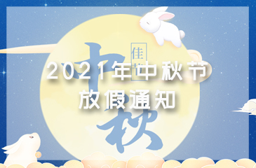 【東科集團】2021年中秋節放假通知