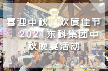 喜迎中秋，歡度佳節，2021東科集團中秋晚宴活動