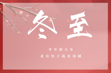 冬至冬至，愿幸福如約而至！