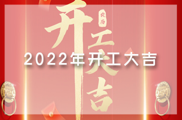 【東科集團(tuán)】吉日良辰，開工大吉