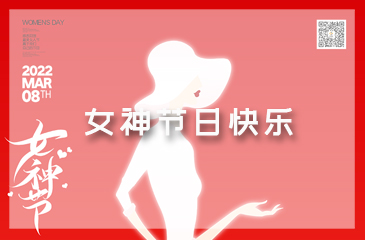 女神節(jié)，祝福送給獨(dú)一無二的你！