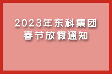 【東科集團】2023年春節放假通知