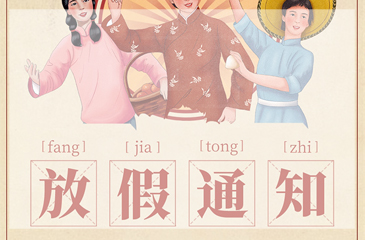 【東科集團(tuán)】五一放假通知來啦