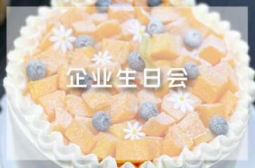 企業(yè)生日會(huì) | 美好時(shí)光共悅，幸福不止此刻