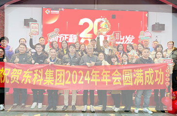 【年會特輯】“新征程 再出發”！東科集團2024年會盛典圓滿舉行！