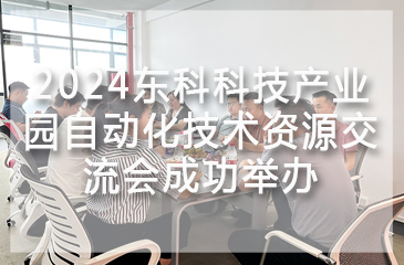 2024東科科技產(chǎn)業(yè)園自動化技術(shù)資源交流會成功舉辦